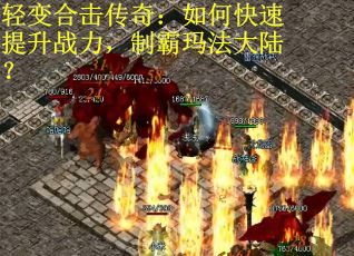 轻变合击传奇：如何快速提升战力，制霸玛法大陆？