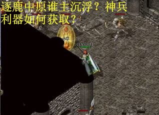逐鹿中原谁主沉浮？神兵利器如何获取？