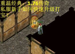 重温经典：1.76传奇私服新手如何快速升级打宝？