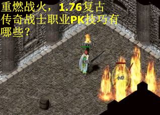 重燃战火，1.76复古传奇战士职业PK技巧有哪些？