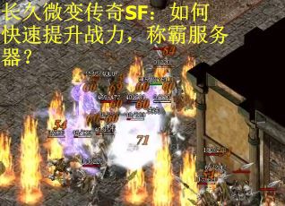 长久微变传奇SF：如何快速提升战力，称霸服务器？