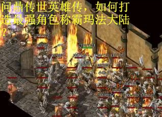 问鼎传世英雄传，如何打造最强角色称霸玛法大陆？