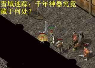雪域迷踪：千年神器究竟藏于何处？