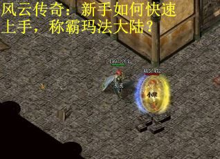 风云传奇：新手如何快速上手，称霸玛法大陆？