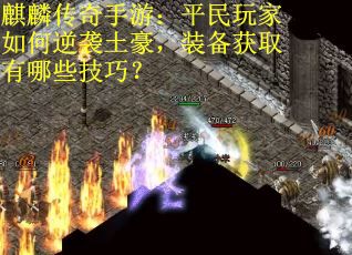 麒麟传奇手游：平民玩家如何逆袭土豪，装备获取有哪些技巧？