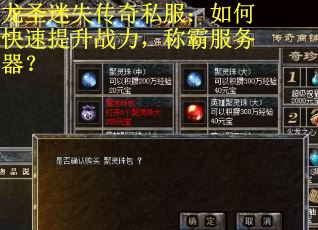 龙圣迷失传奇私服：如何快速提升战力，称霸服务器？