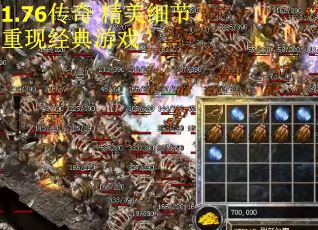 1.76传奇 精美细节重现经典游戏