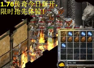 1.76传奇今日新开，限时抢先体验！