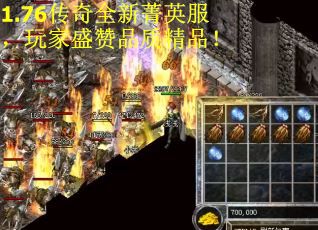 1.76传奇全新菁英服，玩家盛赞品质精品！