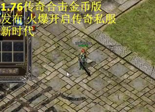 1.76传奇合击金币版发布 火爆开启传奇私服新时代 1.76传奇合击金币版发布 火爆开启传奇私服新时代