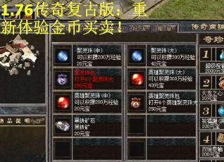 1.76传奇复古版：重新体验金币买卖！