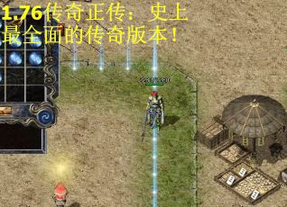 1.76传奇正传：史上最全面的传奇版本！
