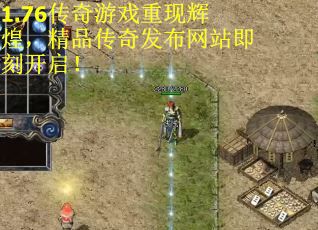 1.76传奇游戏重现辉煌，精品传奇发布网站即刻开启！