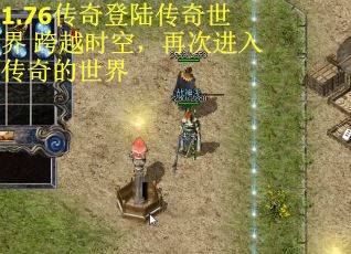 1.76传奇登陆传奇世界 跨越时空，再次进入传奇的世界