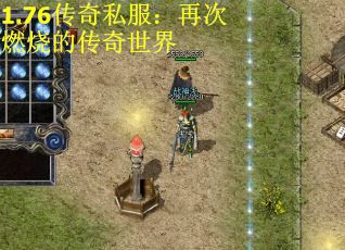 1.76传奇私服：再次燃烧的传奇世界