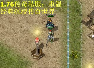 1.76传奇私服：重温经典沉浸传奇世界
