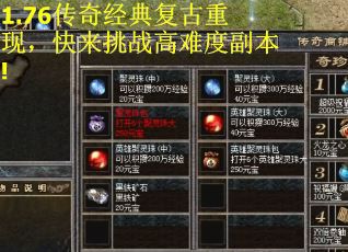 1.76传奇经典复古重现，快来挑战高难度副本!