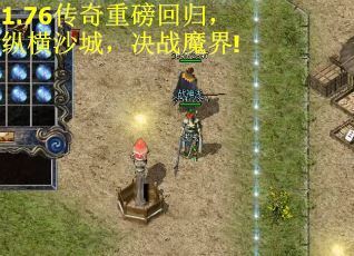 1.76传奇重磅回归，纵横沙城，决战魔界!