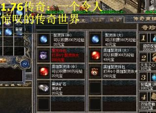 1.76传奇：一个令人惊叹的传奇世界