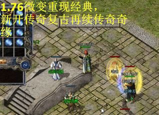 1.76微变重现经典，新开传奇复古再续传奇奇缘