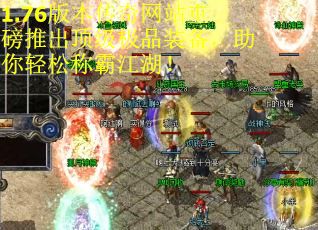 1.76版本传奇网站重磅推出顶级极品装备，助你轻松称霸江湖！