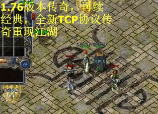 1.76版本传奇，再续经典，全新TCP协议传奇重现江湖