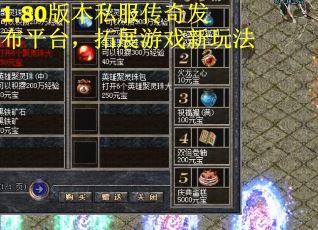 1.80版本私服传奇发布平台，拓展游戏新玩法