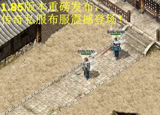 1.85版本重磅发布,传奇私服布服震撼登场! 1.85版本重磅发布,传奇私服布服震撼登场!