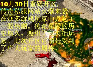 10月30日重磅开区，传奇私服网站火爆来袭！在众多游戏玩家中掀起了一股热潮。传奇私服的历史悠久，吸引了一大批玩家。此次开区可谓是受到了广大玩家的期待。