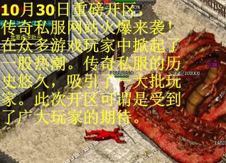 10月30日重磅开区，传奇私服网站火爆来袭！在众多游戏玩家中掀起了一股热潮。传奇私服的历史悠久，吸引了一大批玩家。此次开区可谓是受到了广大玩家的期待。