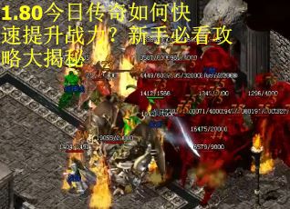1.80今日传奇如何快速提升战力？新手必看攻略大揭秘
