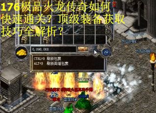 176极品火龙传奇如何快速通关?顶级装备获取技巧全解析? 176极品火龙传奇如何快速通关?顶级装备获取技巧全解析?