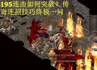 195连击如何突破?传奇连招技巧终极一问 195连击如何突破?传奇连招技巧终极一问