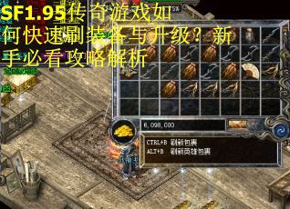 SF1.95传奇游戏如何快速刷装备与升级？新手必看攻略解析