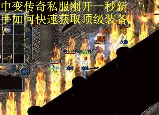 中变传奇私服刚开一秒新手如何快速获取顶级装备? 中变传奇私服刚开一秒新手如何快速获取顶级装备?