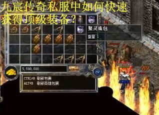 九宸传奇私服中如何快速获得顶级装备? 九宸传奇私服中如何快速获得顶级装备?