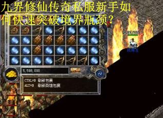 九界修仙传奇私服新手如何快速突破境界瓶颈? 九界修仙传奇私服新手如何快速突破境界瓶颈?