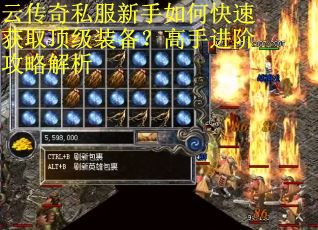 云传奇私服新手如何快速获取顶级装备？高手进阶攻略解析