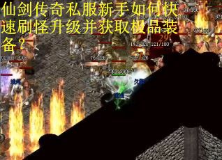 仙剑传奇私服新手如何快速刷怪升级并获取极品装备？
