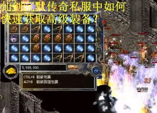 仙剑沉默传奇私服中如何快速获取高级装备？