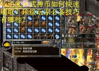 仙逆武神武神币如何快速刷取?顶级玩家必备技巧有哪些? 仙逆武神武神币如何快速刷取?顶级玩家必备技巧有哪些?