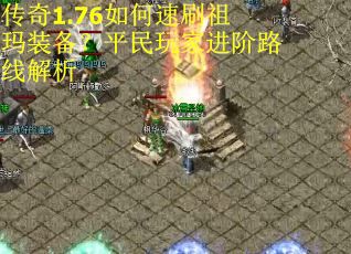 传奇1.76如何速刷祖玛装备？平民玩家进阶路线解析