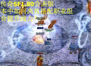 传奇SF1.80合击版本中如何高效搭配职业组合提升战力？