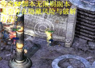 传奇SF脚本无限刷副本是否存在隐藏风险与破解方法? 传奇SF脚本无限刷副本是否存在隐藏风险与破解方法?