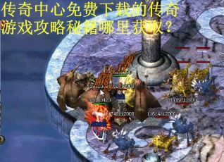 传奇中心免费下载的传奇游戏攻略秘籍哪里获取? 传奇中心免费下载的传奇游戏攻略秘籍哪里获取?