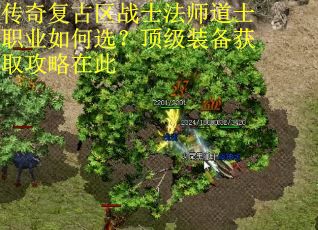 传奇复古区战士法师道士职业如何选?顶级装备获取攻略在此 传奇复古区战士法师道士职业如何选?顶级装备获取攻略在此