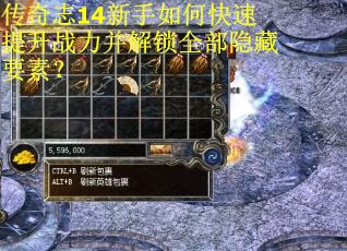传奇志14新手如何快速提升战力并解锁全部隐藏要素？