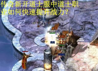 传奇新开道士服中道士职业如何快速提升战力？