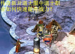 传奇新开道士服中道士职业如何快速提升战力？