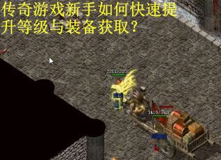 传奇游戏新手如何快速提升等级与装备获取？